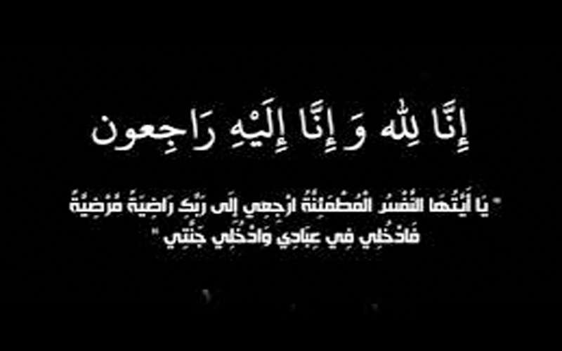 وفيات الجمعة 1112019