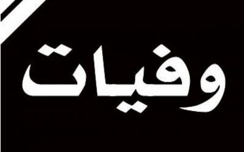 وفيات الخميس 1712019