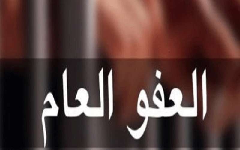 نص مشروع قانون العفو العام بعد