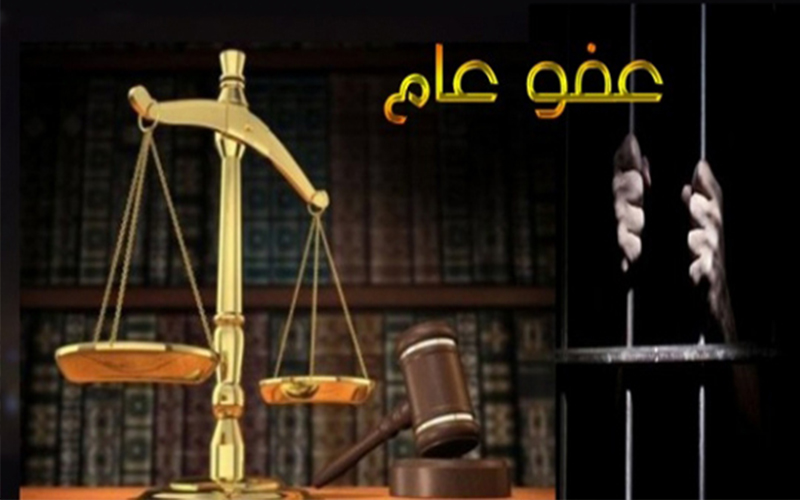 العفو يشمل آباء قتلوا أطفالهم ..