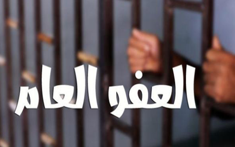 العفو العام یشمل 10 آلاف متعاطي