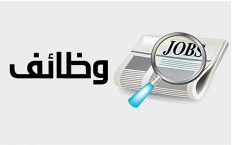 بالأسماء .. وظائف شاغرة ومدعوون للتعيين