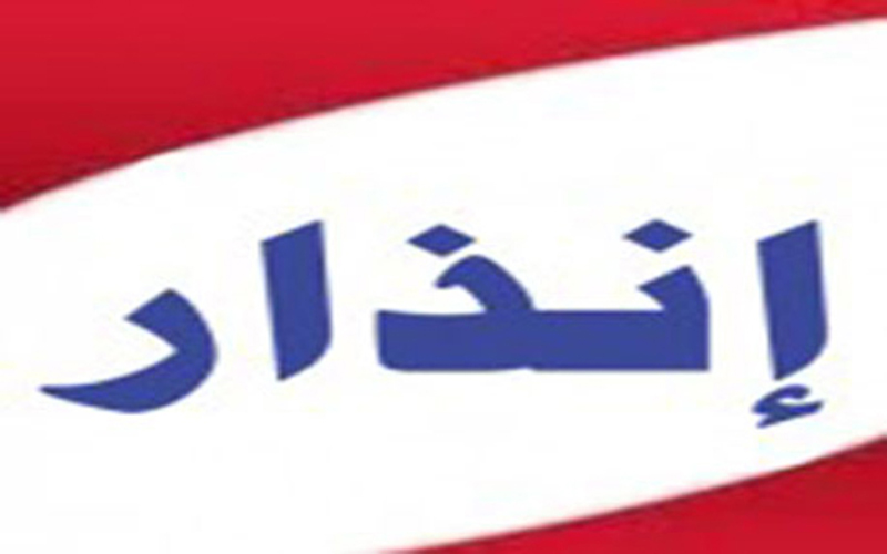إنذارات بالعودة إلى العمل (أسماء)