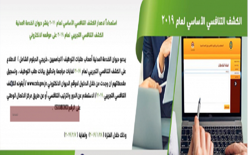 الخدمة المدنية ينشر الكشف التنافسي التجريبي..