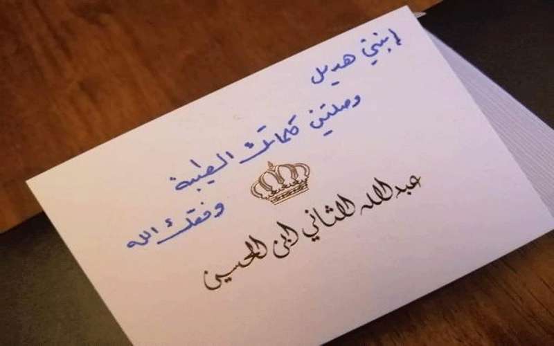 رسالة ملكية الى هديل: وصلتني وقرأت