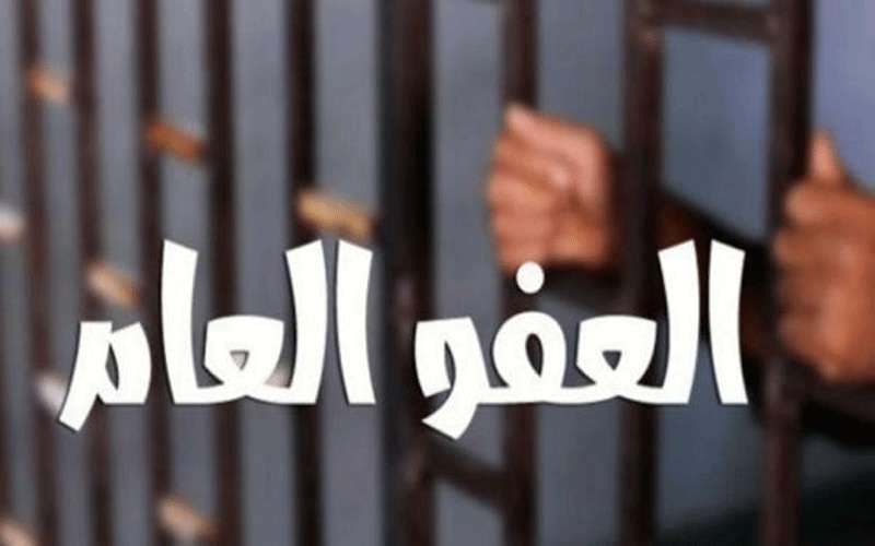 صدور العفو العام الاثنين بعد توشيحه