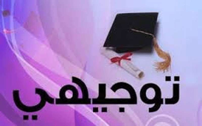 التربية تعلن موعد نتائج التوجيهي