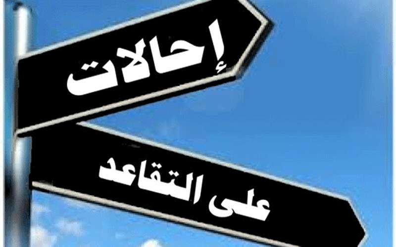 احالات على التقاعد المبكر في التربية