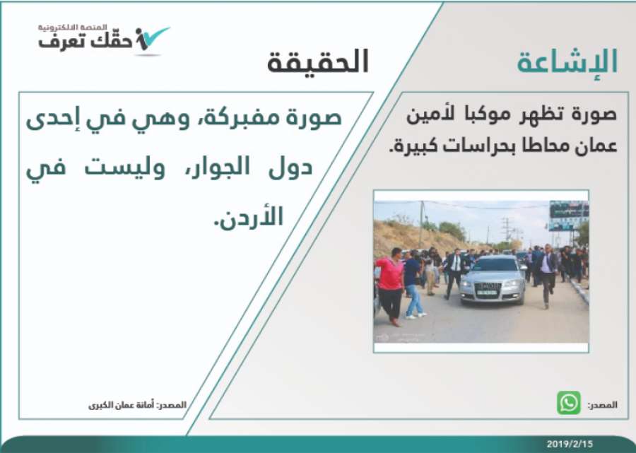 حقيقة موكب أمين عمان المحاط بحراسات