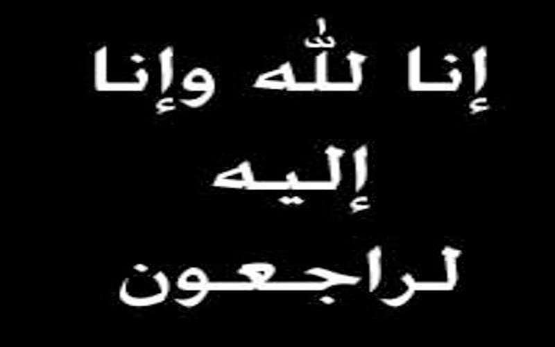 وفيات الأحد 17–2–2019