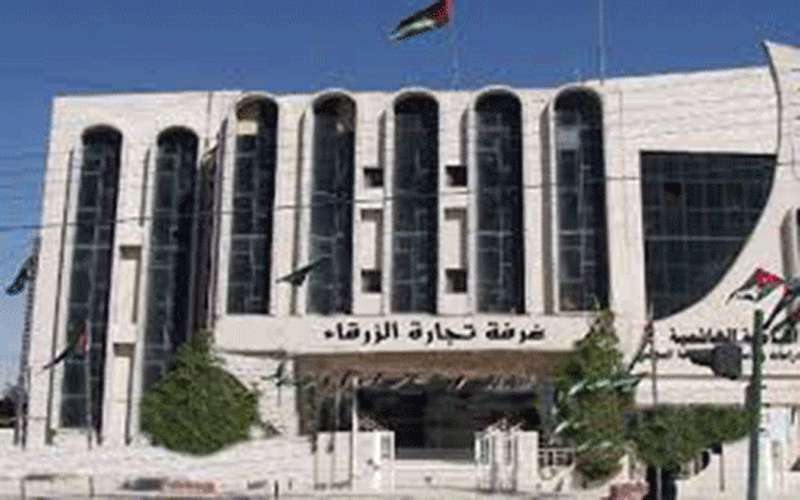 غرفة تجارة الزرقاء تندد بتعديلات نظام