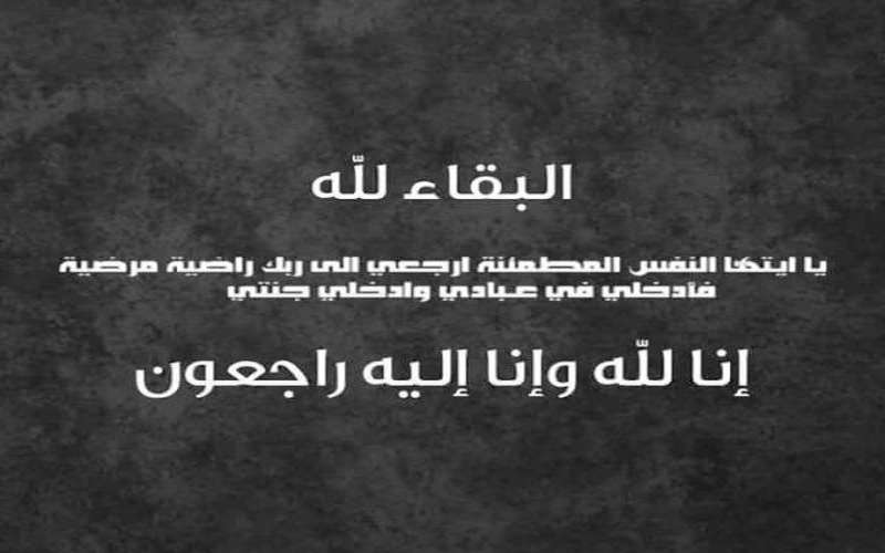 وفيات الثلاثاء 05-03-2019