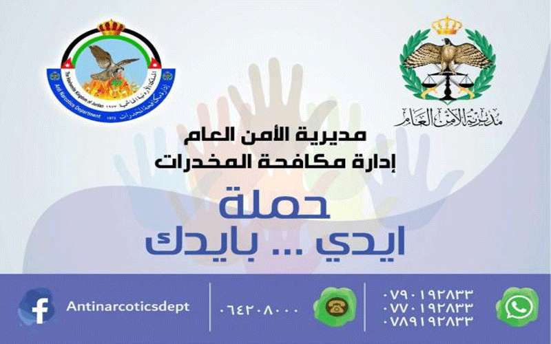 ادارة مكافحة المخدرات تطلق حملة (ايدي