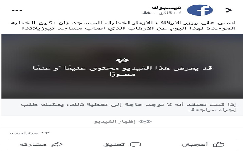 فيسبوك يمنع تداول فيديو اطلاق النار