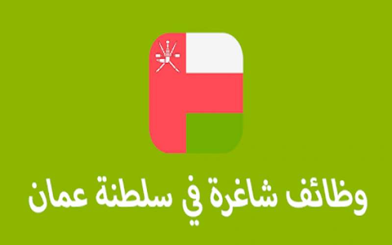 مطلوب مديرة مدرسة للعمل في عمان