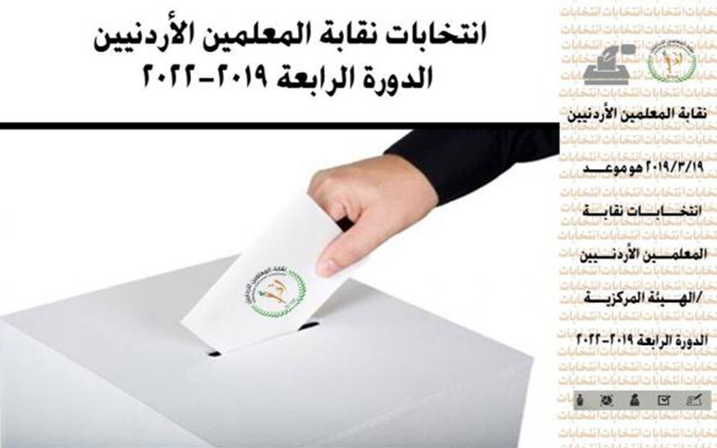 بدء الاقتراع في انتخابات نقابة المعلمين