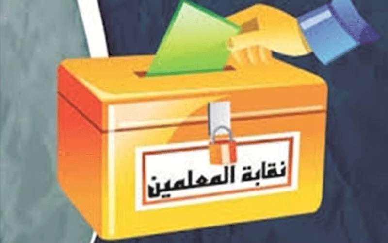 نتائج أولية لانتخابات نقابة المعلمين (اسماء)