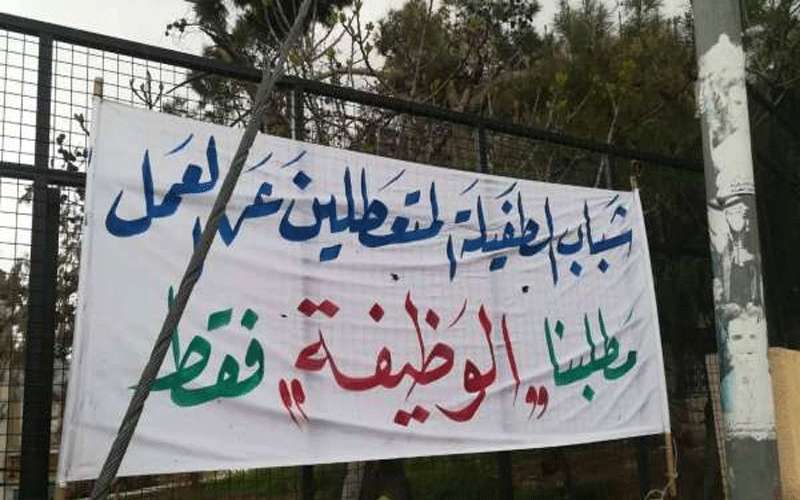 المعطلون عن العمل في الطفيلة يبدأون