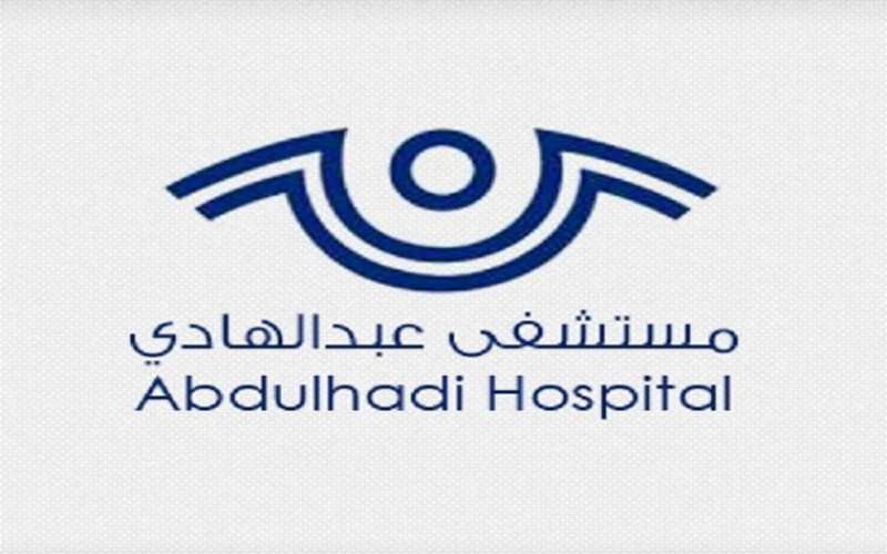 وظائف شاغرة لدى مستشفى عبدالهادي