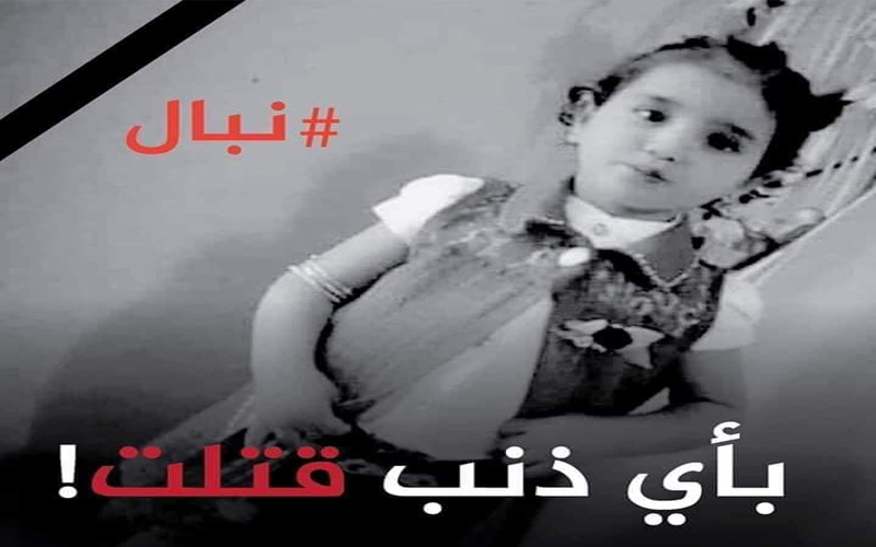 الطفلة نيبال.. ضحية نهشتها الكلاب الإلكترونية