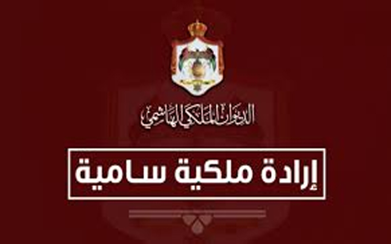 إرادة ملكية بتشكيل مجلس إدارة مؤسسة