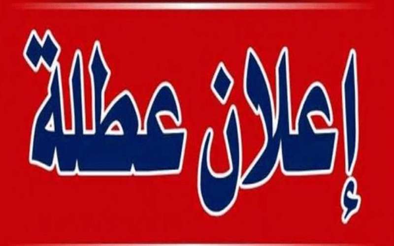 عطلة للمسيحيين بمناسبة احد الشعانين وعيد