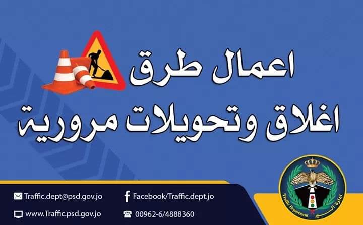 إغلاقات وتحويلات مرورية على دوار المدينة