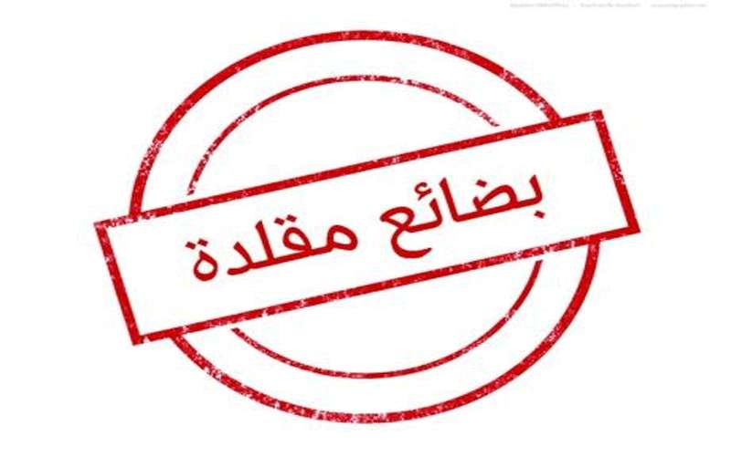 ضبط 450 منتجا مقلدا