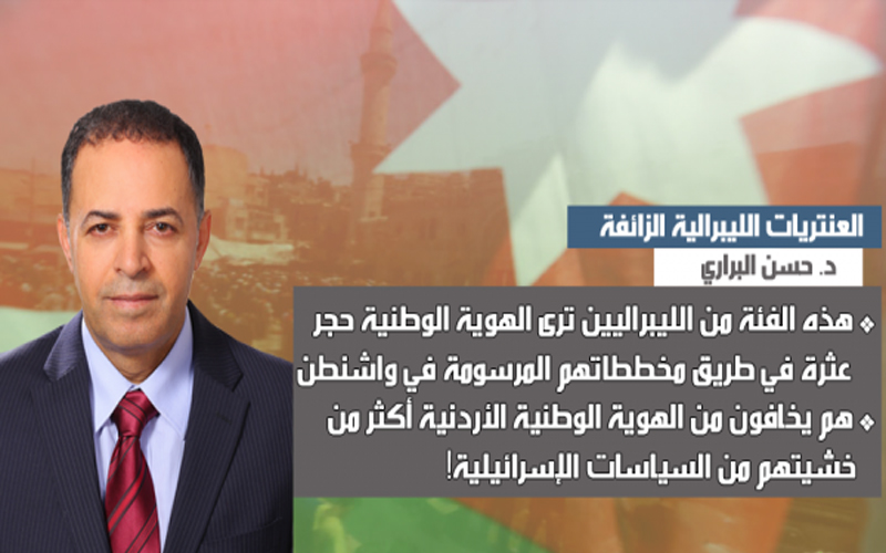 البراري يكتب عن: العنتريات الليبرالية الزائفة