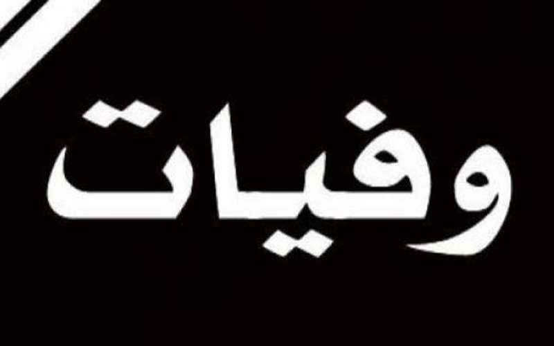 وفيات الثلاثاء 752019