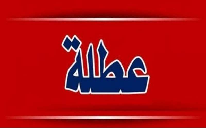 عطلة عيد الاستقلال يوم السبت المقبل