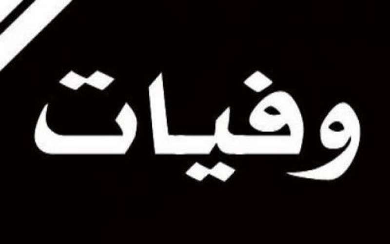 وفيات الثلاثاء 2152019