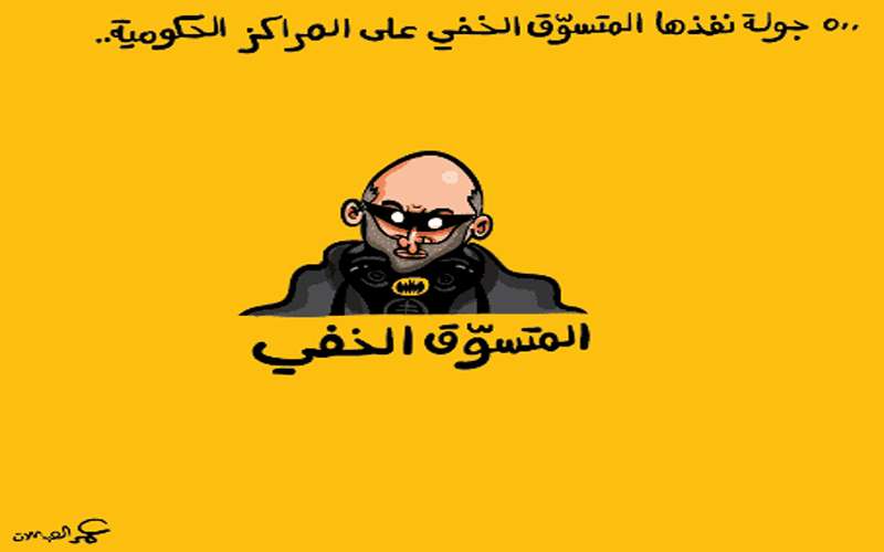 الرزاز يتابع المتسوق الخفي في ماركا