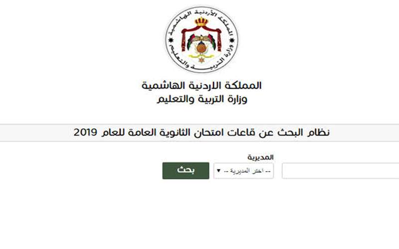 التربية تتيح معرفة مواقع قاعات التوجيهي