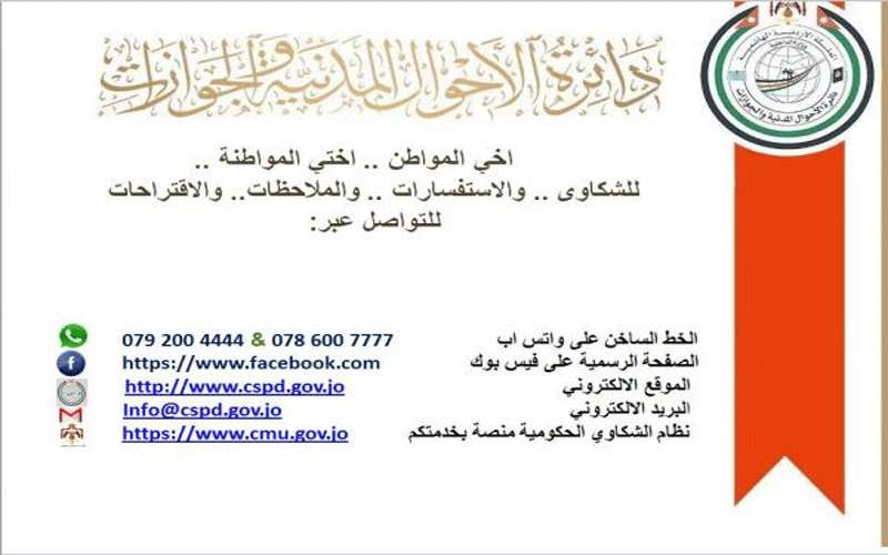 الاحوال المدنية تتلقى الشكاوى عبر واتساب