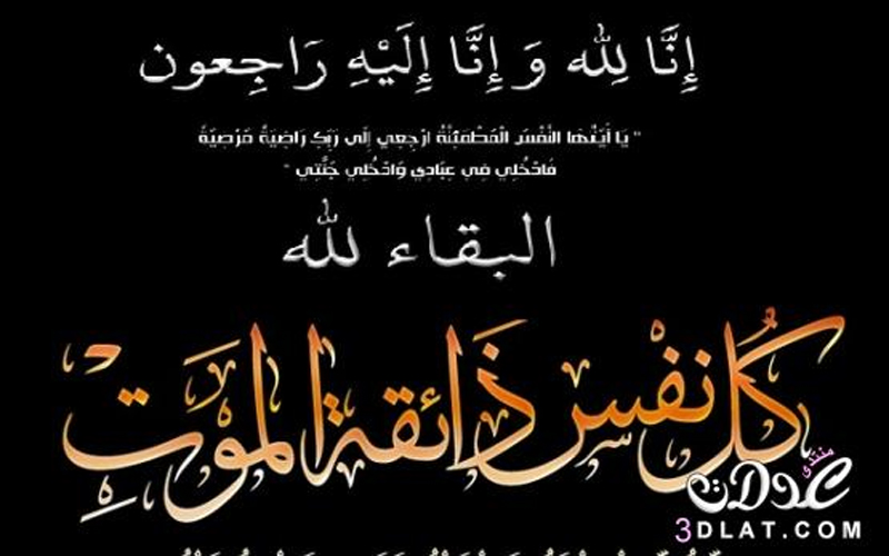 شقيق الزميل حسين دعسه في ذمة