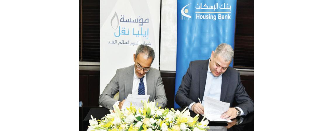 بنك الإسكان يوقع اتفاقية شراكة مع