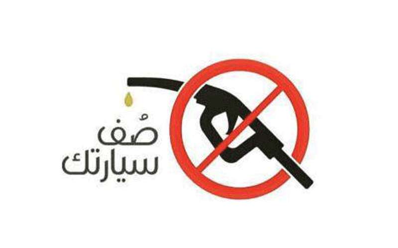 الأمن: مركبات (صف سيارتك) مصيرها إلى