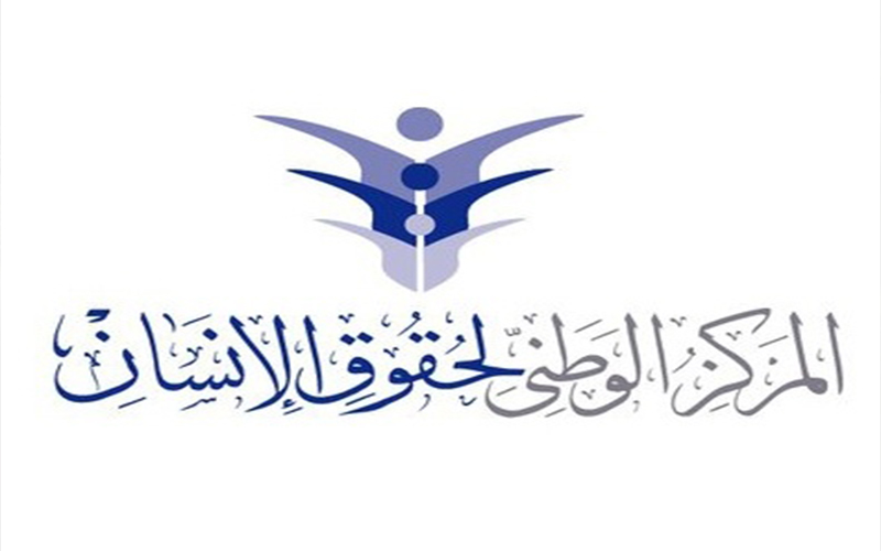 المركز الوطني لحقوق الانسانيوضح.. لم نتسلم