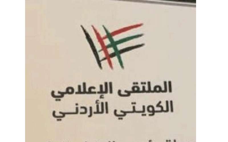 ‎انطلاق أعمال الملتقى الإعلامي الكويتي الأردني