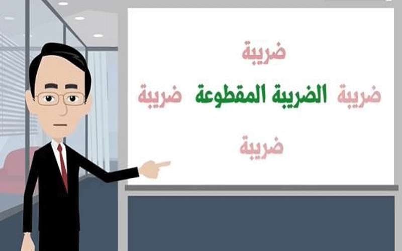 تطبيق الضريبة المقطوعة لأول مرة