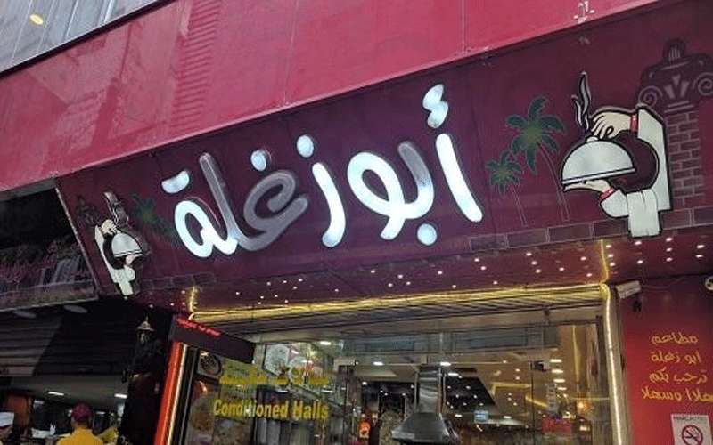 مدير أبو زغلة قضى بالانفجار