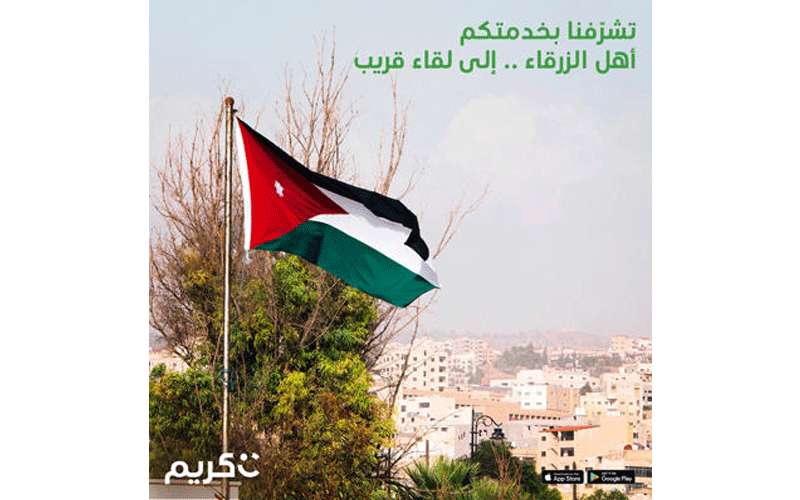 كريم توقف خدماتها في الزرقاء