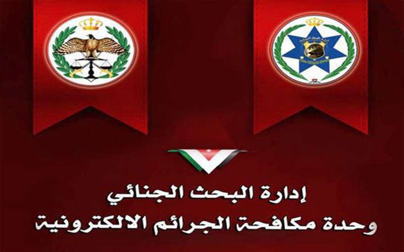 الجرائم الإلكترونية تحذر الأردنيين