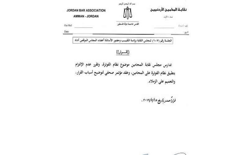 المحامين تقرر عدم الالتزام بالفوترة