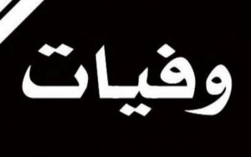 وفيات الاثنين 2272019