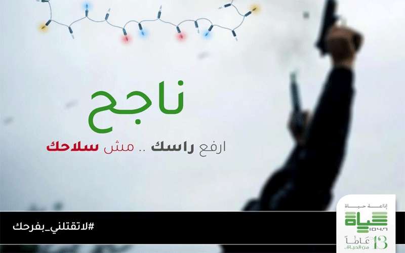 اذاعة حياة تدعم حملة لا تقتلني