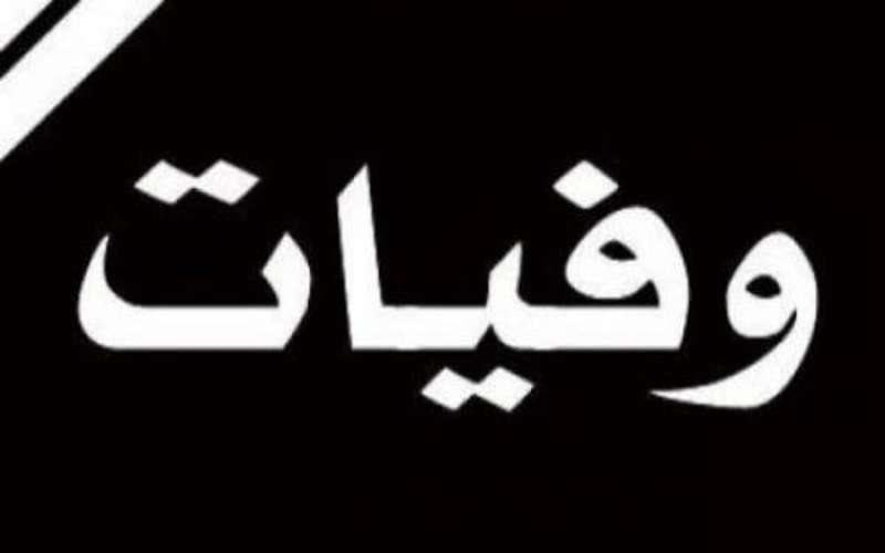 وفيات السبت 2772019