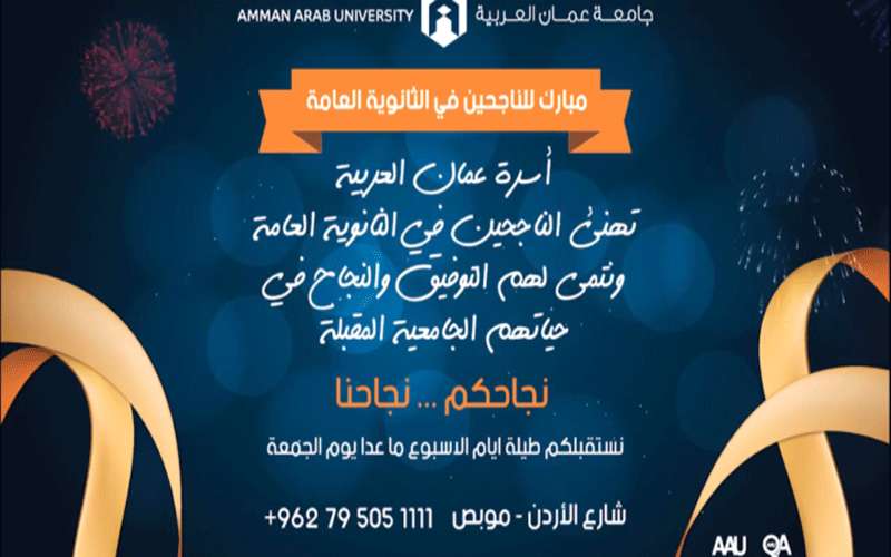 أسرة “عمان العربية” تهنئ الناجحين في