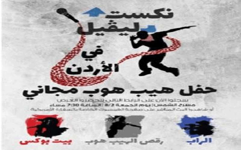 الأردنيون يرقصون الهيب الهوب